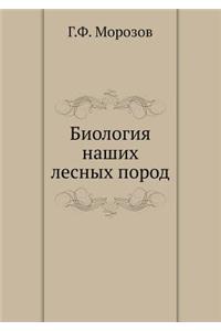 Биология наших лесных пород