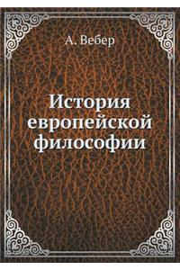 История европейской философии