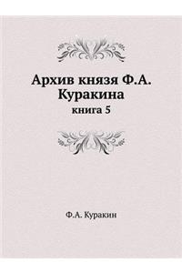 Архив князя Ф.А. Куракина