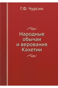 Народные обычаи и верования Кахетии