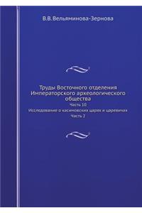 Труды Восточного отделения Императорск