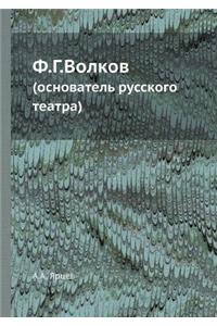 Ф.Г.Волков