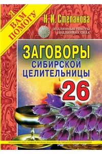 Заговоры сибирской целительницы. Выпуск