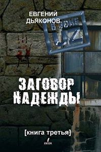 В зоне Uz. Заговор надежды. Книга третья