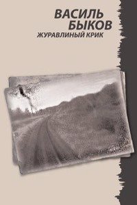 ZHURAVLINYJ KRIK
