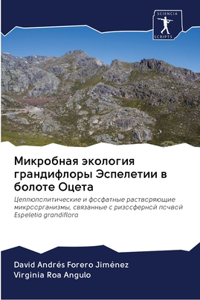 Микробная экология грандифлоры Эспелети&