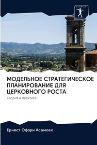 МОДЕЛЬНОЕ СТРАТЕГИЧЕСКОЕ ПЛАНИРОВАНИЕ