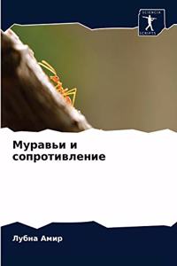 Муравьи и сопротивление