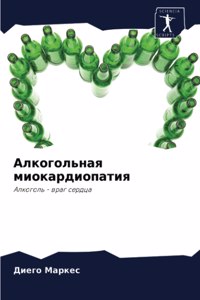 Алкогольная миокардиопатия