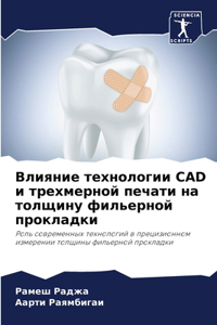 Влияние технологии CAD и трехмерной печати н&#