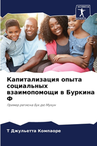 Капитализация опыта социальных взаимопо&