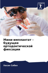 Мини-имплантат - будущее ортодонтической m