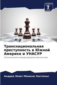 Транснациональная преступность в Южной