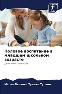 Половое воспитание в младшем школьном воз