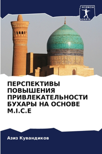 ПЕРСПЕКТИВЫ ПОВЫШЕНИЯ ПРИВЛЕКАТЕЛЬНОС&