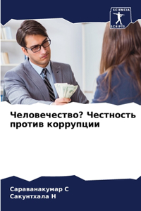 Человечество? Честность против коррупци