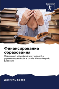 Финансирование образования