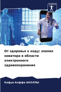 От здоровья к коду