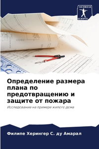 Определение размера плана по предотвраще