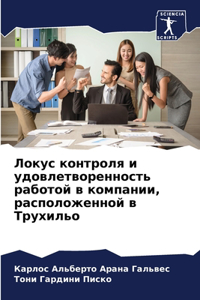 Локус контроля и удовлетворенность работ