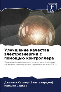 Улучшение качества электроэнергии с пом