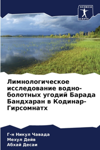 Лимнологическое исследование водно-боло&