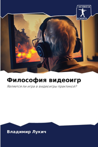 Философия видеоигр