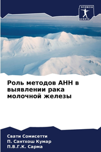 Роль методов АНН в выявлении рака молочн
