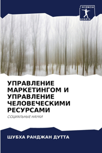 УПРАВЛЕНИЕ МАРКЕТИНГОМ И УПРАВЛЕНИЕ ЧЕЛО
