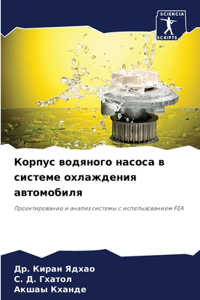Корпус водяного насоса в системе охлажден