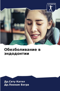 Обезболивание в эндодонтии