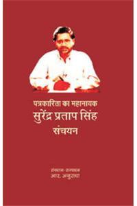 Patrakarita Ka Mahanayak : Surendra Pratap Singh