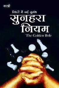 Sunahara Niyam - Rishton Mein Nayi Sugandh (HINDI)