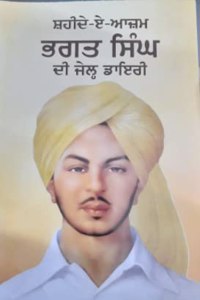 Bhagat Singh De Jail Diary