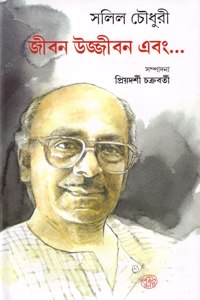 Dey's Publishing Salil Chowdhury Jibon Ujjibon Ebong .... Board Binding Bengali Book - 279 Pages