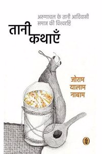 Tani Kathayein : Arunachal Ke Taani Aadivasi Samaj Ki Vishvadrishti