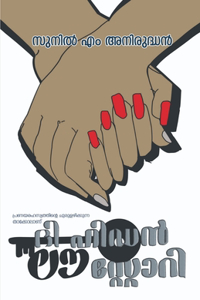 The hidden love story / ദി ഹിഡൻ ലൗ സ്റ്റോറി
