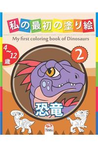 私の最初の塗り絵 - 恐竜 - My first coloring book of Dinosaurs 2