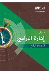 Standard for Program Management - Fourth Edition (Arabic)