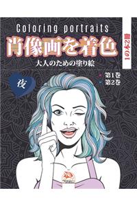 肖像画を着色 - 夜- 1の本2冊 - Coloring portraits