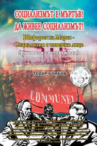 Социализмът е мъртъв! Да живее социализм
