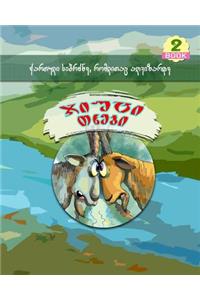 Two Stubborn Goats (Georgian Language)
