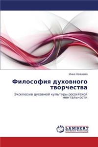 Filosofiya Dukhovnogo Tvorchestva