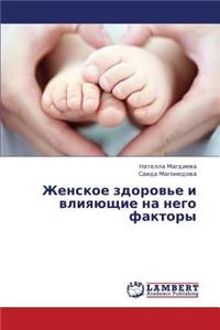 Zhenskoe Zdorov'e I Vliyayushchie Na Nego Faktory