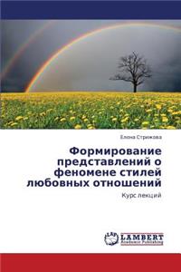 Formirovanie Predstavleniy O Fenomene Stiley Lyubovnykh Otnosheniy