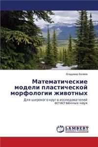 Matematicheskie Modeli Plasticheskoy Morfologii Zhivotnykh