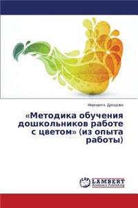 Metodika obucheniya doshkol'nikov rabote s tsvetom (iz opyta raboty)