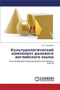 Kul'turologicheskiy Komponent Delovogo Angliyskogo Yazyka