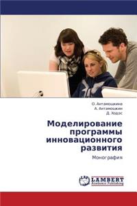 Modelirovanie Programmy Innovatsionnogo Razvitiya