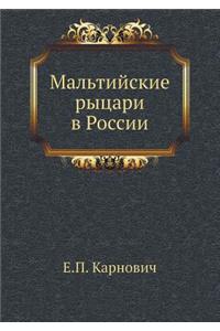 Мальтийские рыцари в России